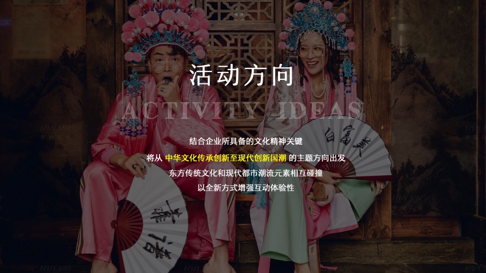 企业年会盛典（国潮新势力 盛世中国年主题）活动策划方案