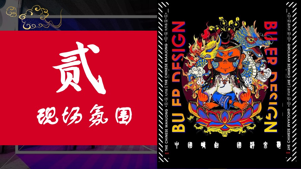 企业年会盛典（国潮新势力 盛世中国年主题）活动策划方案