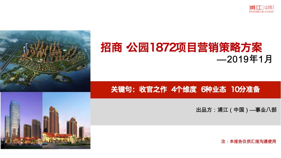 招商·公园1872项目营销策略总纲
