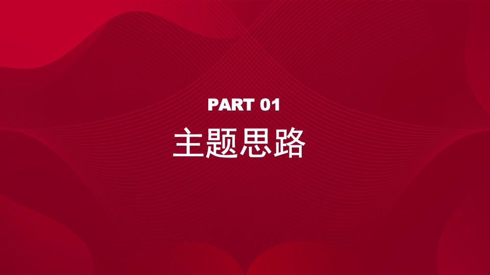 企业年会盛典（凝聚嘉彰 扶摇焕新主题）活动策划方案