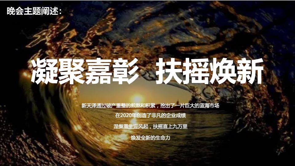 企业年会盛典（凝聚嘉彰 扶摇焕新主题）活动策划方案