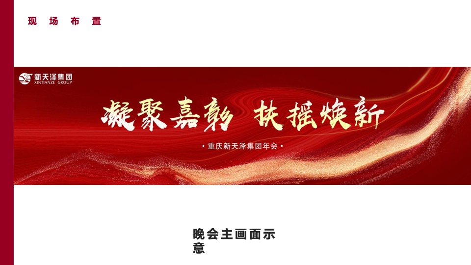 企业年会盛典（凝聚嘉彰 扶摇焕新主题）活动策划方案