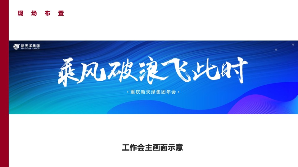 企业年会盛典（凝聚嘉彰 扶摇焕新主题）活动策划方案