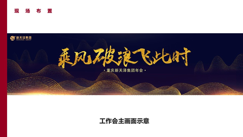 企业年会盛典（凝聚嘉彰 扶摇焕新主题）活动策划方案