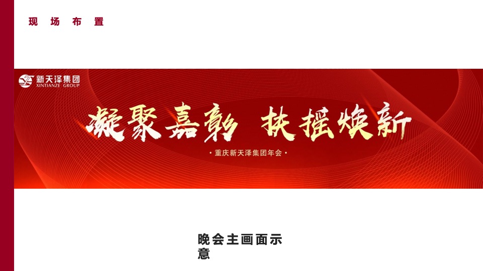 企业年会盛典（凝聚嘉彰 扶摇焕新主题）活动策划方案