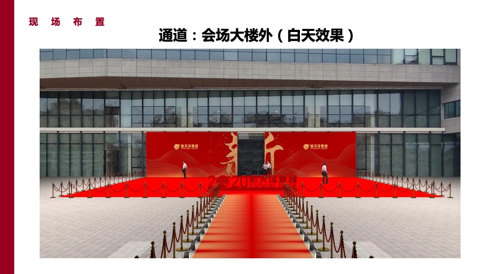 企业年会盛典（凝聚嘉彰 扶摇焕新主题）活动策划方案