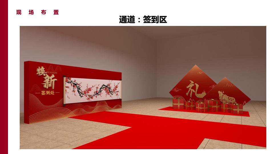 企业年会盛典（凝聚嘉彰 扶摇焕新主题）活动策划方案