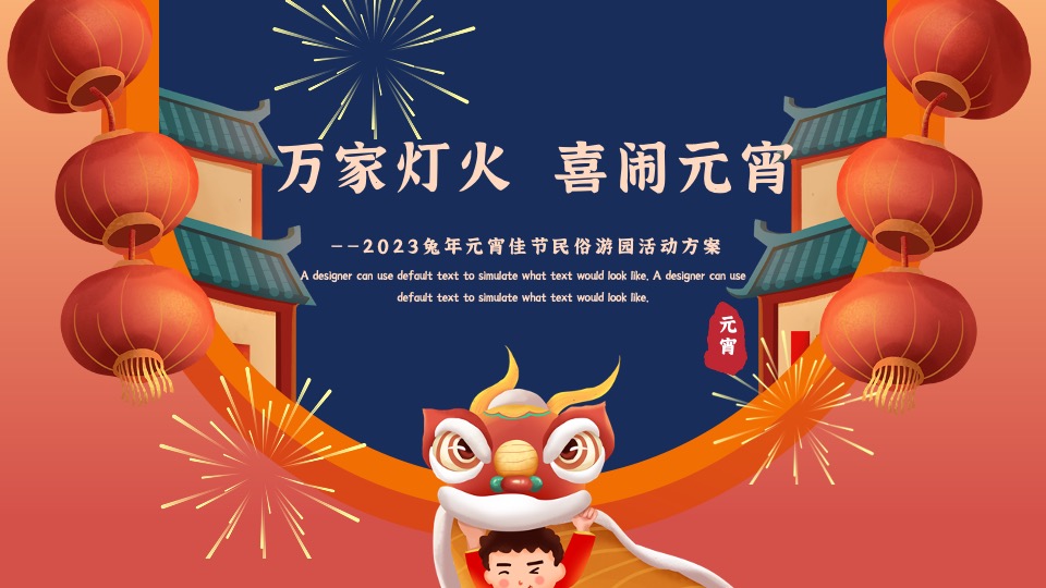 地产项目兔年元宵佳节民俗游园（万家灯火 喜闹元宵主题）活动策划方案