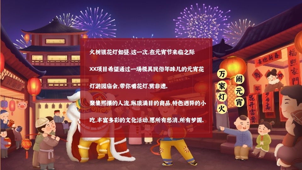 地产项目兔年元宵佳节民俗游园（万家灯火 喜闹元宵主题）活动策划方案