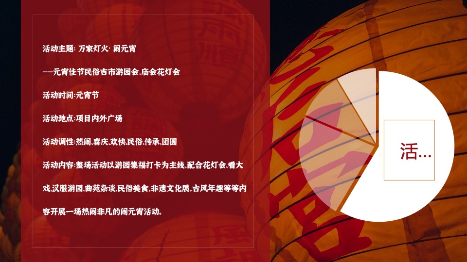 地产项目兔年元宵佳节民俗游园（万家灯火 喜闹元宵主题）活动策划方案