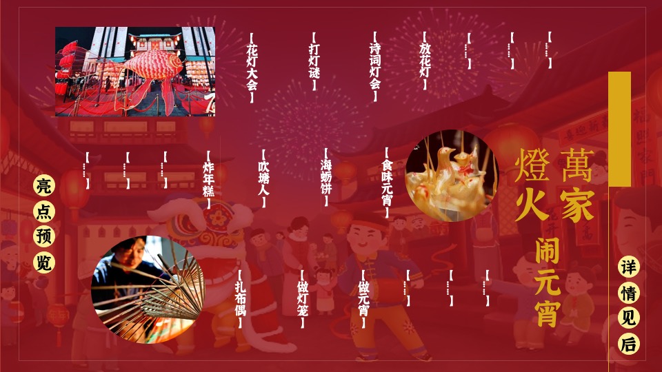 地产项目兔年元宵佳节民俗游园（万家灯火 喜闹元宵主题）活动策划方案