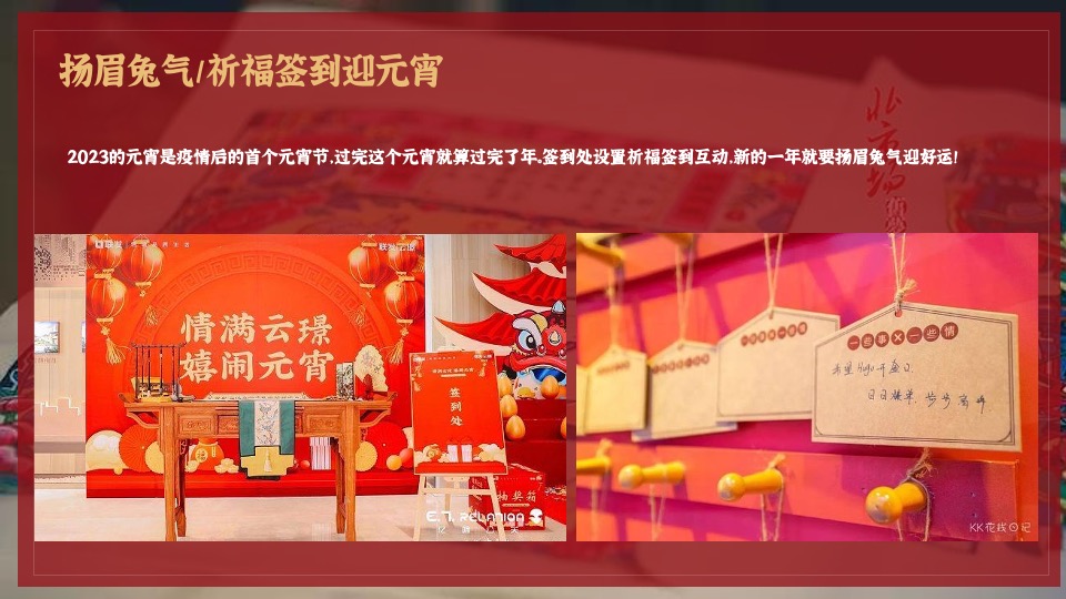 地产项目兔年元宵佳节民俗游园（万家灯火 喜闹元宵主题）活动策划方案