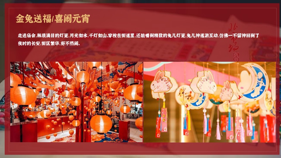 地产项目兔年元宵佳节民俗游园（万家灯火 喜闹元宵主题）活动策划方案