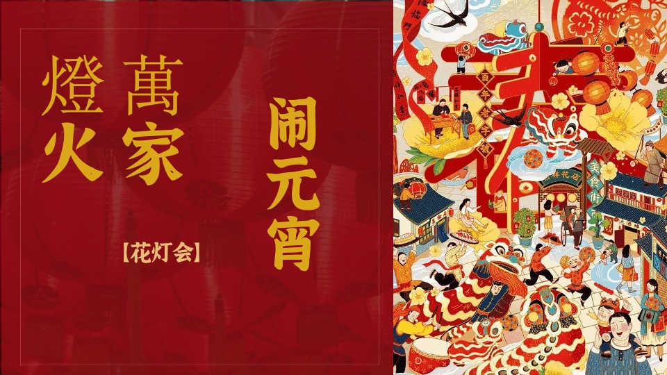 地产项目兔年元宵佳节民俗游园（万家灯火 喜闹元宵主题）活动策划方案