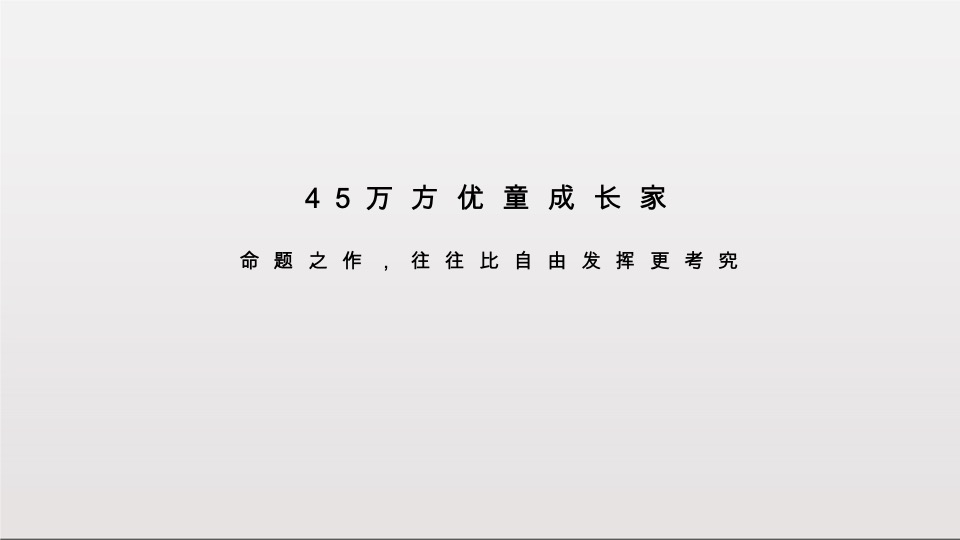 重庆中建瑾和城推广提案#亲子社区#-高戈广告