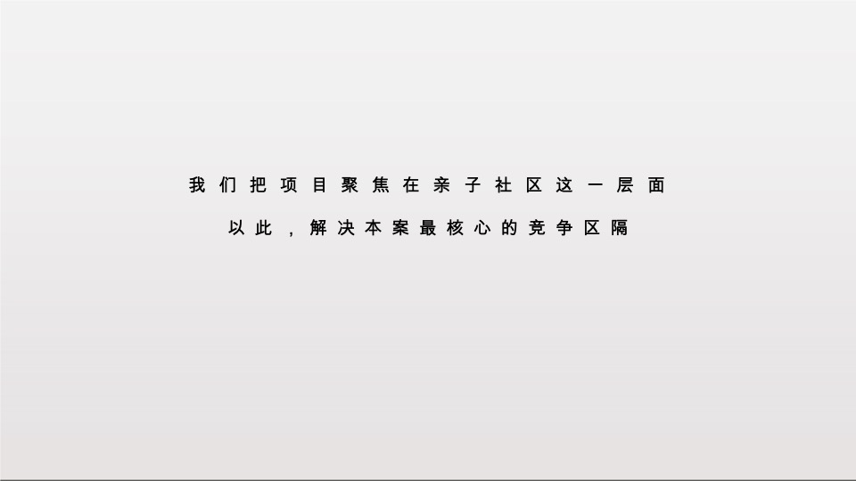 重庆中建瑾和城推广提案#亲子社区#-高戈广告