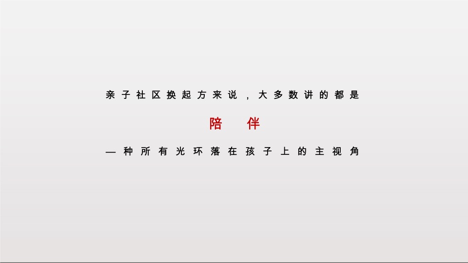 重庆中建瑾和城推广提案#亲子社区#-高戈广告