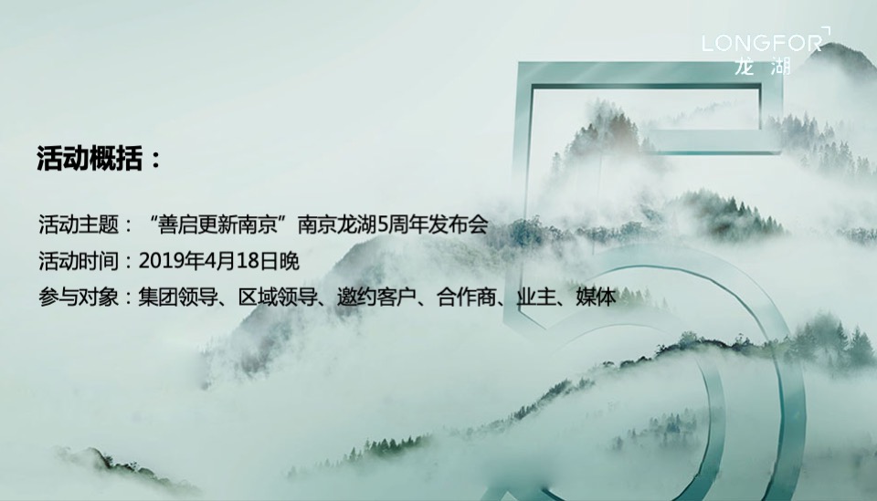 南京龙湖5周年品牌发布策划案
