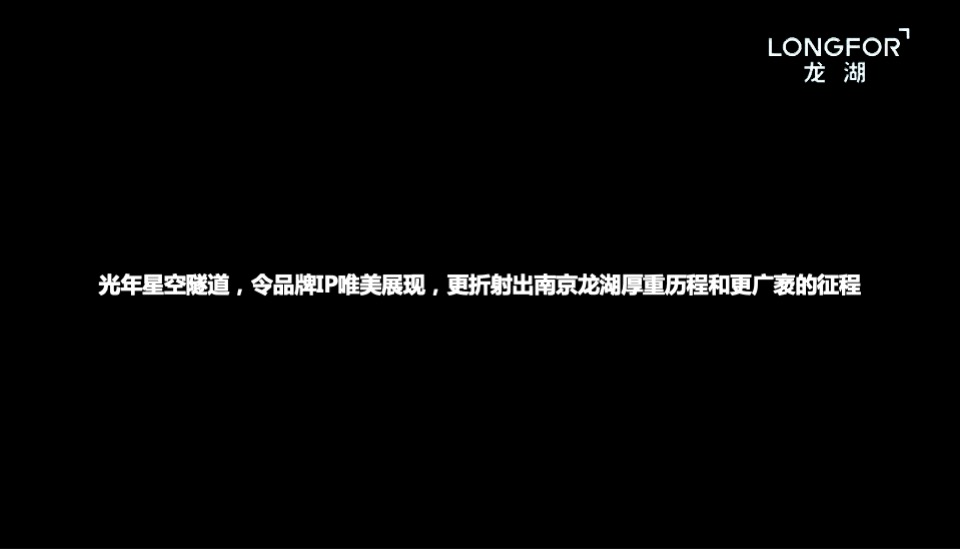 南京龙湖5周年品牌发布策划案