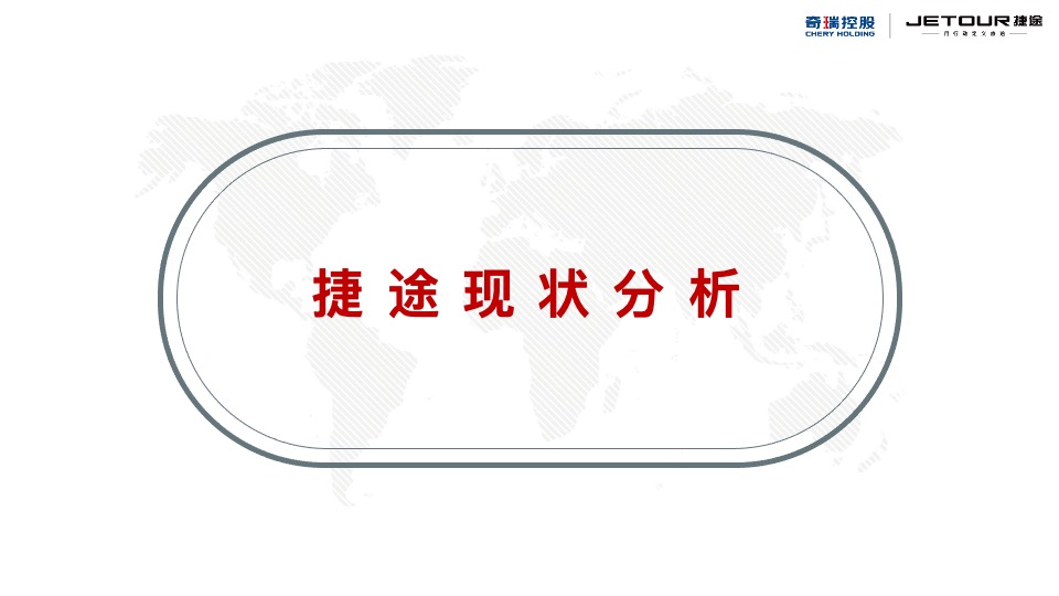 捷途汽车西区区域营销推广方案
