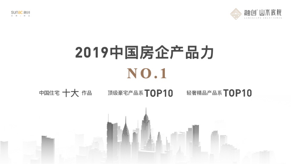 融创产品推介PPT