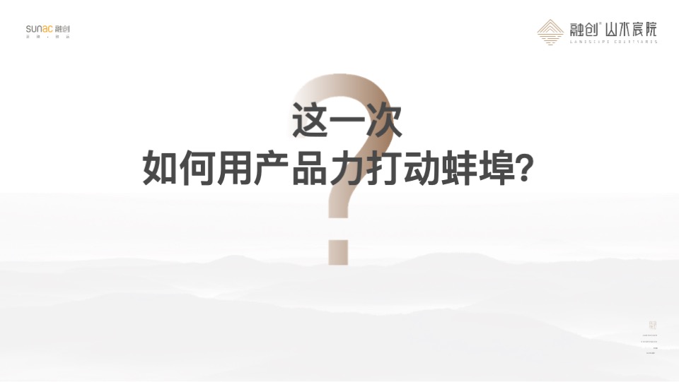 融创产品推介PPT