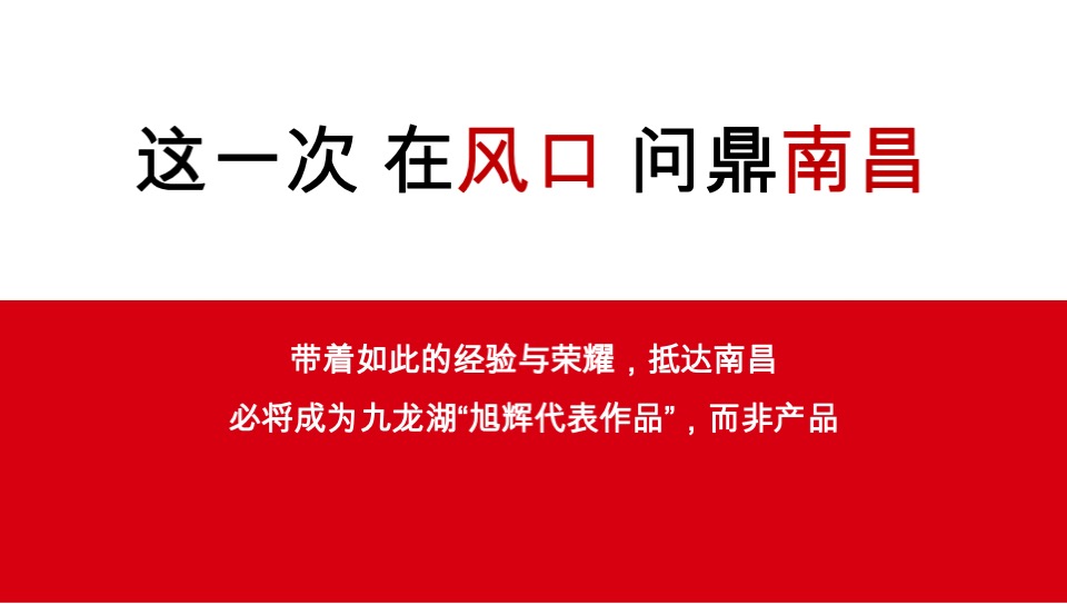 旭辉南昌策略提报