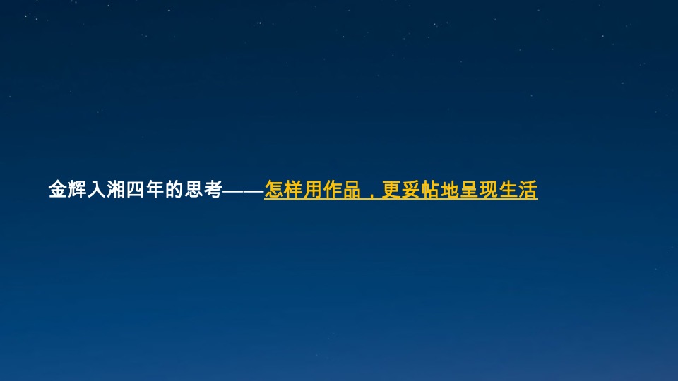 金辉湖南品牌及优步学府故事线提报 #品牌推广##学府盘#-大拿中国
