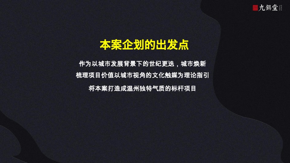 温州海上传奇故事线提案-九锡堂