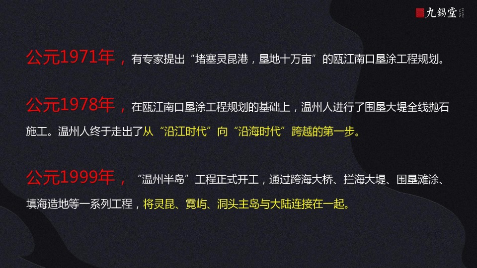 温州海上传奇故事线提案-九锡堂