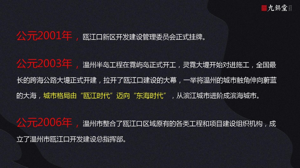 温州海上传奇故事线提案-九锡堂