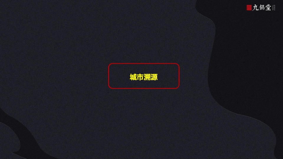 温州海上传奇故事线提案-九锡堂