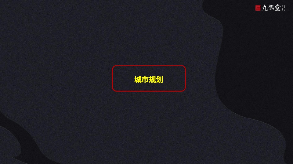 温州海上传奇故事线提案-九锡堂