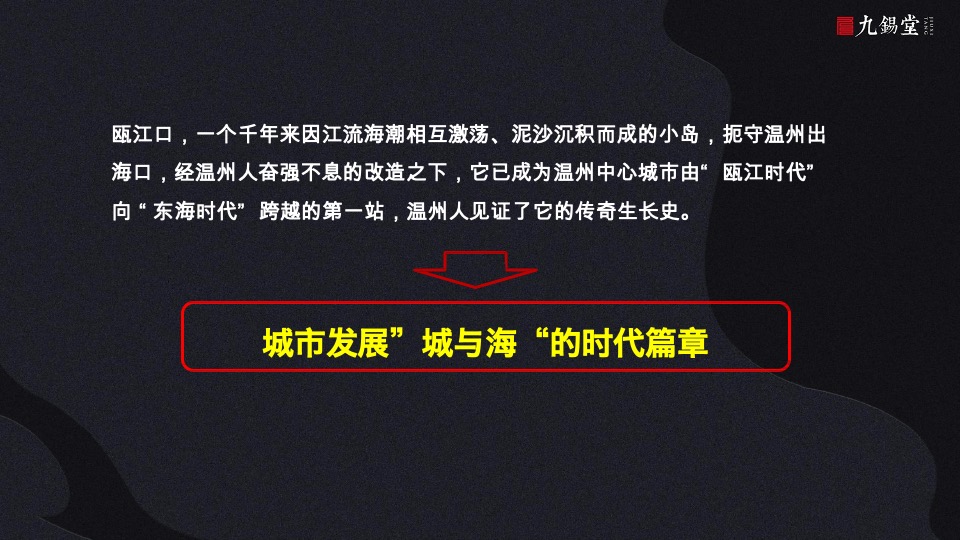 温州海上传奇故事线提案-九锡堂
