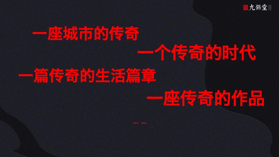 温州海上传奇故事线提案-九锡堂