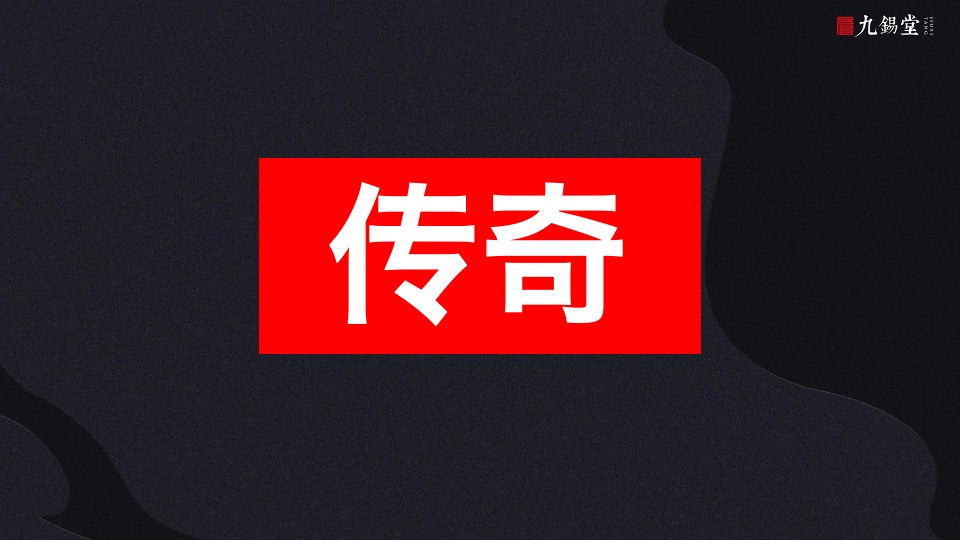 温州海上传奇故事线提案-九锡堂