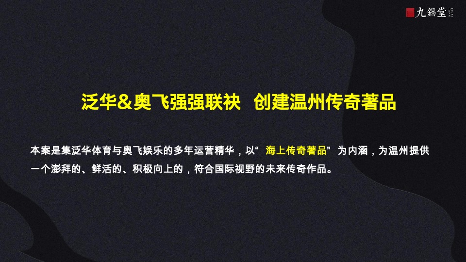 温州海上传奇故事线提案-九锡堂