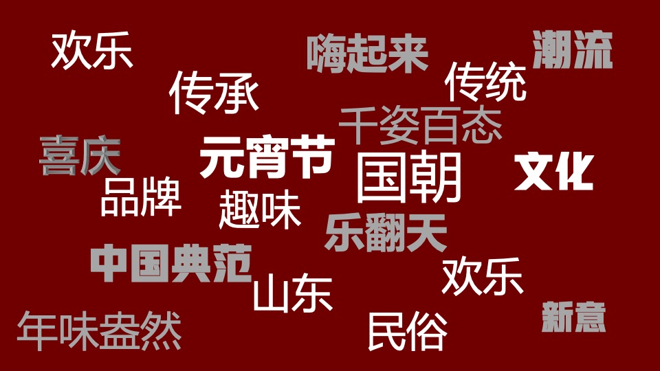 地产项目元宵游园会（国潮迎新·喜闹元宵主题）活动策划方案
