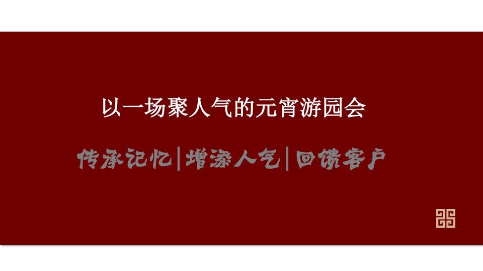 地产项目元宵游园会（国潮迎新·喜闹元宵主题）活动策划方案