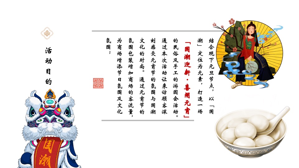 地产项目元宵游园会（国潮迎新·喜闹元宵主题）活动策划方案