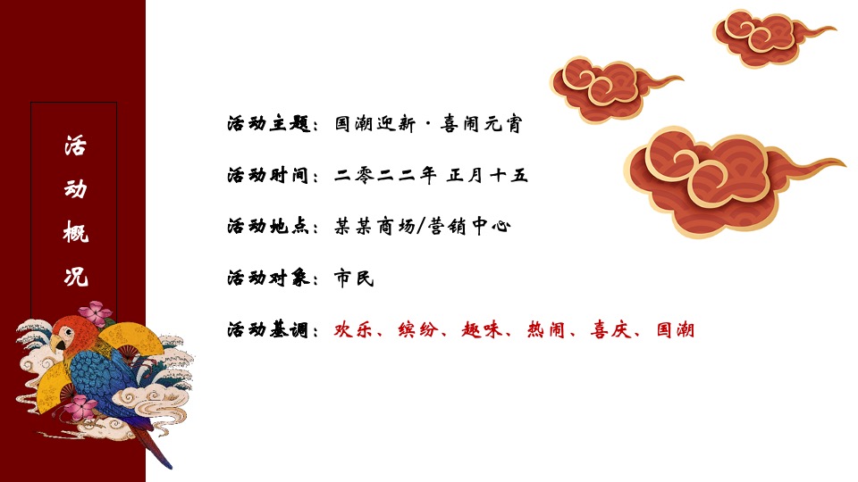 地产项目元宵游园会（国潮迎新·喜闹元宵主题）活动策划方案