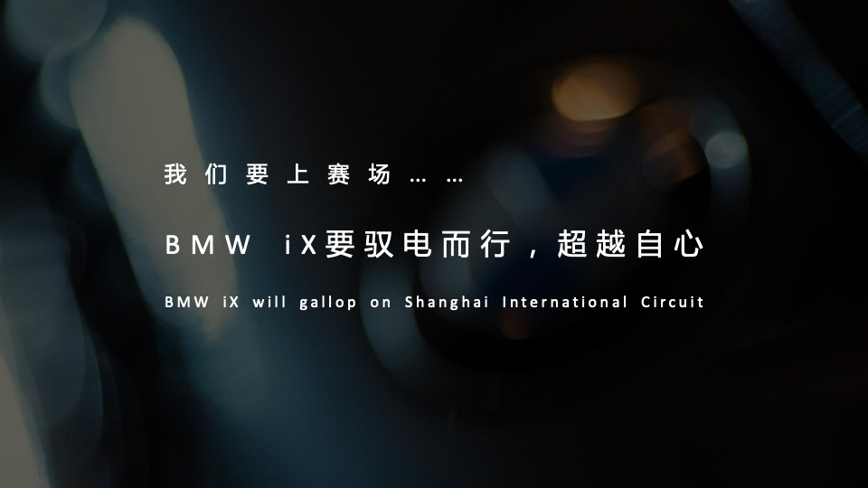 汽车品牌区域深度试驾体验（驭电而行 超越自心主题）活动策划方案