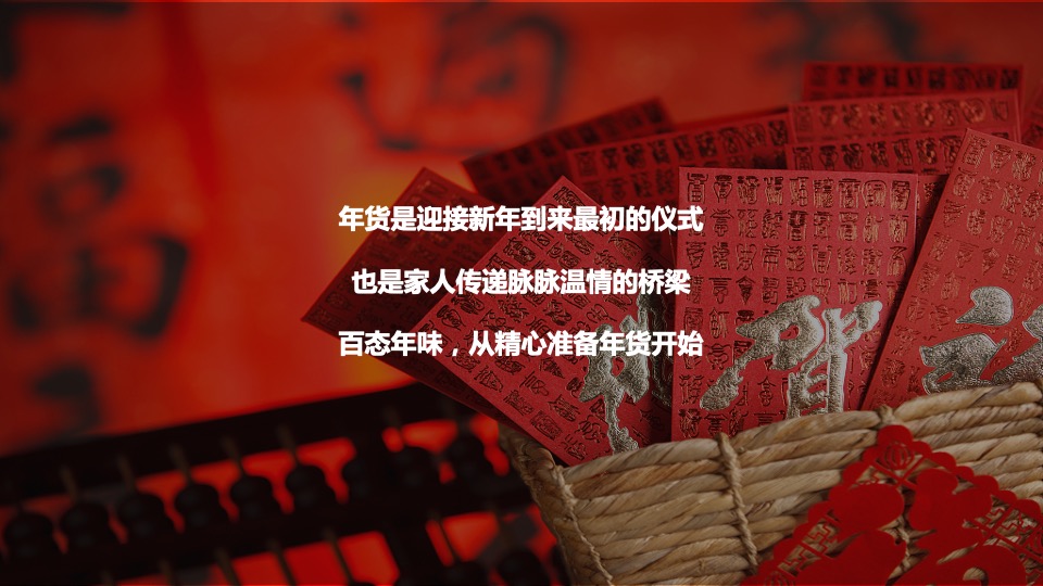 商业广场新春年货节（百态年味 New货大集主题）活动策划方案