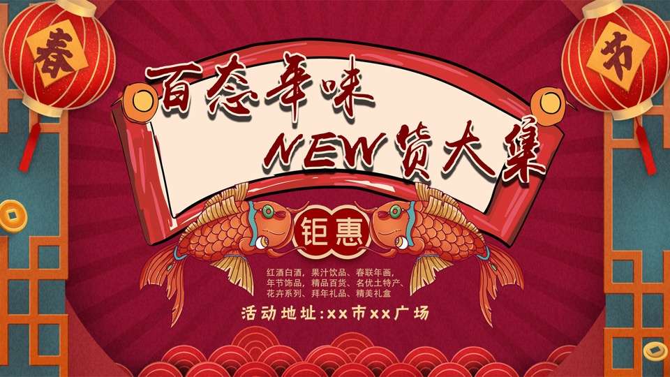 商业广场新春年货节（百态年味 New货大集主题）活动策划方案