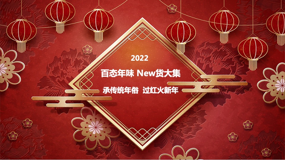 商业广场新春年货节（百态年味 New货大集主题）活动策划方案