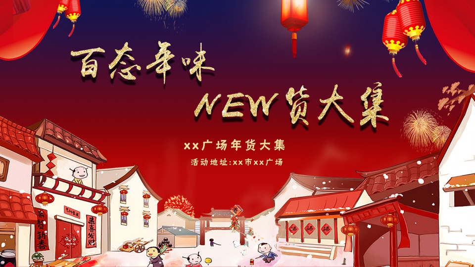 商业广场新春年货节（百态年味 New货大集主题）活动策划方案