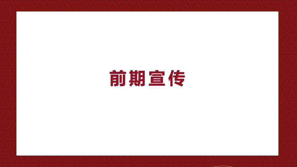 商业广场新春年货节（百态年味 New货大集主题）活动策划方案