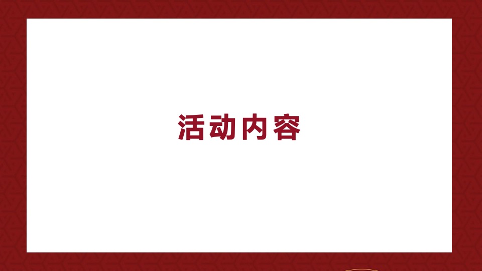 商业广场新春年货节（百态年味 New货大集主题）活动策划方案
