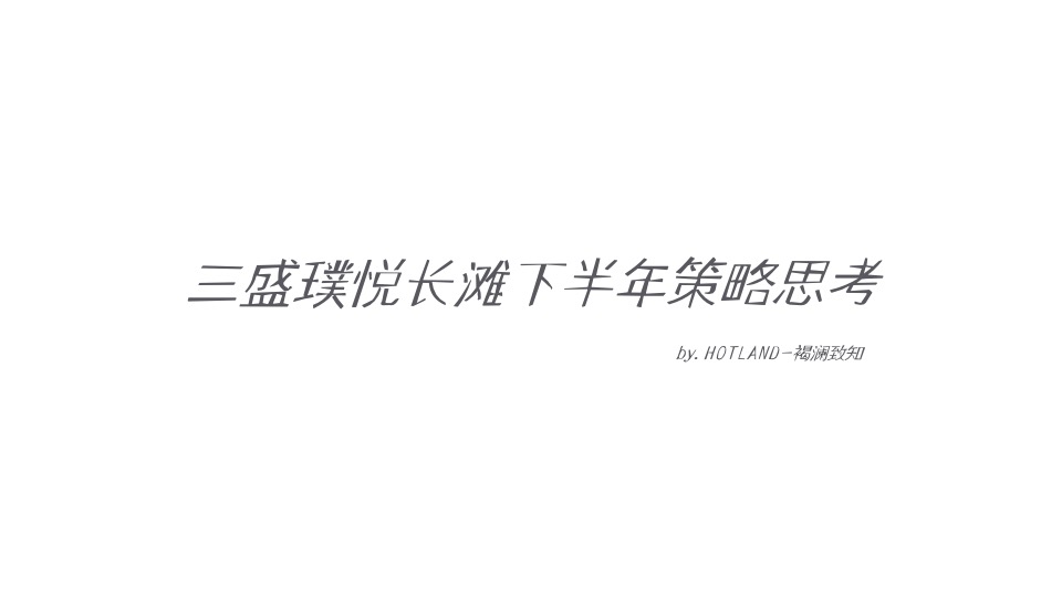 【别墅&高层】三盛·璞悦长滩下半年推广思考#墅区复式#
