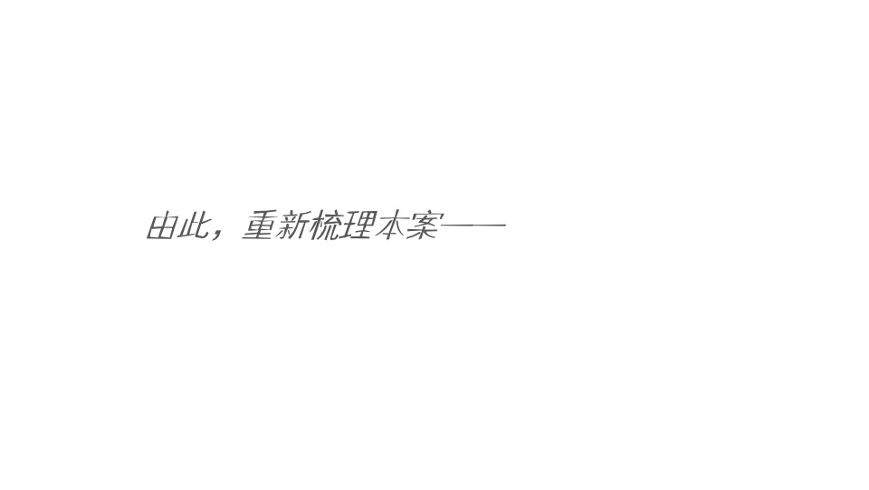 【别墅&高层】三盛·璞悦长滩下半年推广思考#墅区复式#